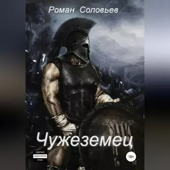 Чужеземец