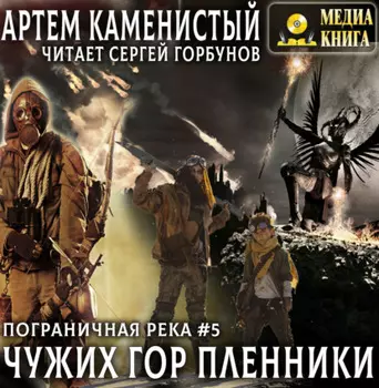 Чужих гор пленники