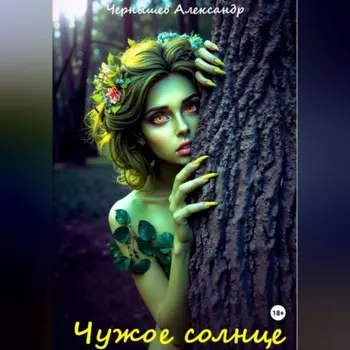 Чужое солнце