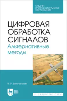 Цифровая обработка сигналов. Альтернативные методы
