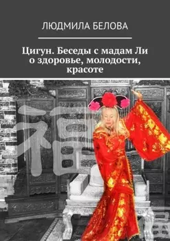 Цигун. Беседы с мадам Ли о здоровье, молодости, красоте. Цигун-упражнения здоровья и долголетия
