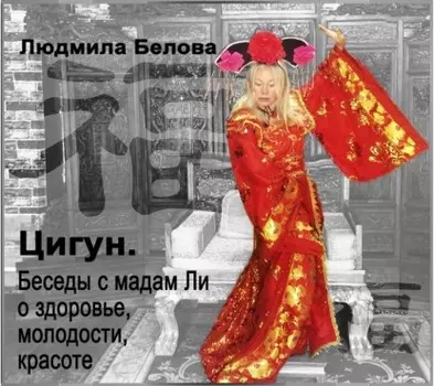 Цигун. Беседы с мадам Ли о здоровье, молодости и красоте