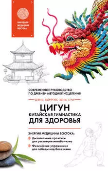 Цигун – китайская гимнастика для здоровья. Современное руководство по древней методике исцеления