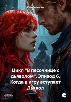 Цикл «В песочнице с дьяволом». Эпизод 6. Когда в игру вступает Дьявол