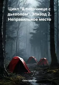 Цикл «В песочнице с дьяволом». Эпизод 2. Неправильное место