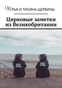 Цирковые заметки из Великобритании