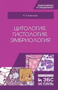 Цитология, гистология, эмбриология