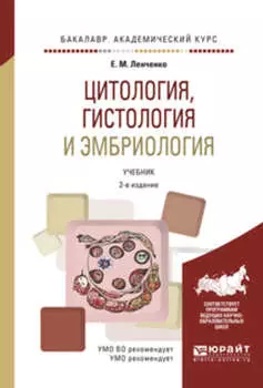 Цитология, гистология и эмбриология 2-е изд., испр. и доп. Учебник для академического бакалавриата