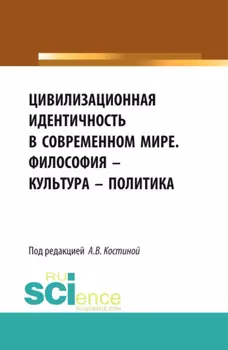 Цивилизационная идентичность в современном мире. Философия – Культура – Политика. (Бакалавриат). Сборник статей.