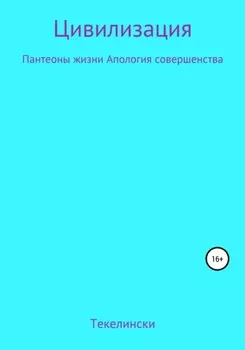 Цивилизация Пантеоны жизни Апология совершенства