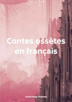 Contes oss?tes en fran?ais