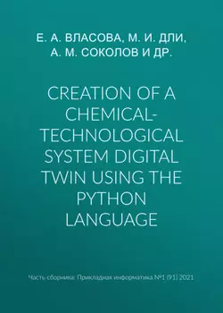 Creation of a chemical-technological system digital twin using the Python language