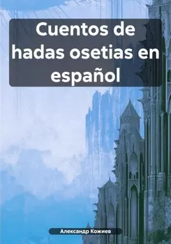 Cuentos de hadas osetias en espa?ol