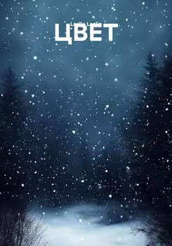 ЦВЕТ