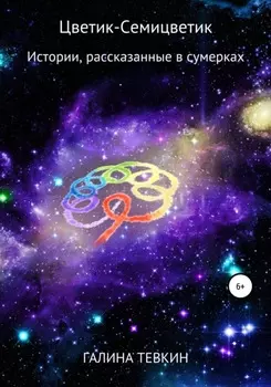 Цветик-Семицветик