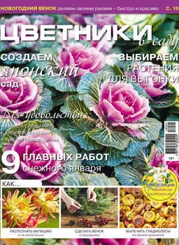 Цветники в саду №1/2018