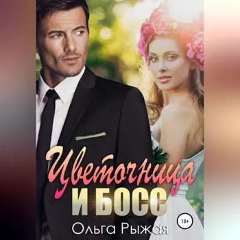 Цветочница и босс