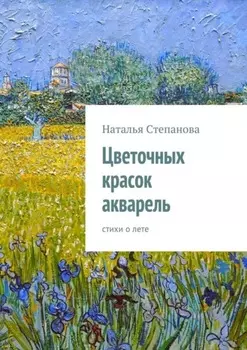 Цветочных красок акварель. стихи о лете