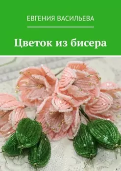 Цветок из бисера
