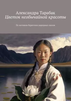 Цветок необычайной красоты. По мотивам бурятских народных сказок