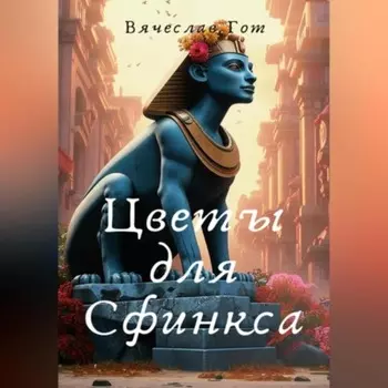 Цветы для Сфинкса