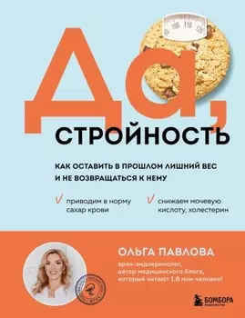 Да, стройность. Как оставить в прошлом лишний вес и не возвращаться к нему