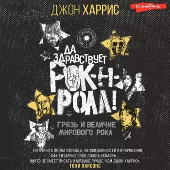 Да здравствует рок-н-ролл! Грязь и величие мирового рока