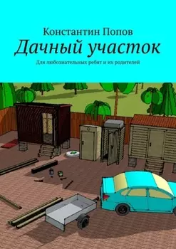 Дачный участок. Для любознательных ребят и их родителей