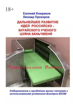 Дальнейшее развитие идей российско-китайского ученого Цзяна Каньчженя. Оздоровление и продление жизни человека с использованием установок Биотрон ЕКОМ