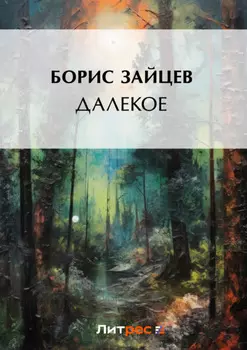 Далекое