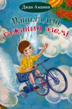 Даниялды ажайып лемі