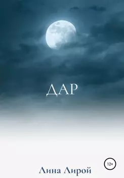 Дар