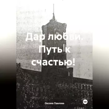 Дар любви. Путь к счастью!