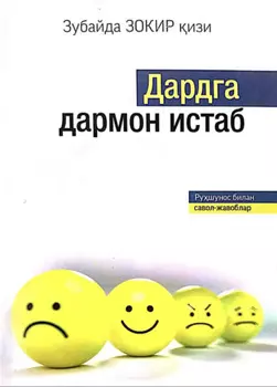 Дардга дармон истаб. Рушунос билан савол-жавоблар