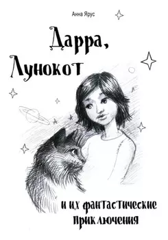 Дарра, Лунокот и их фантастические приключения