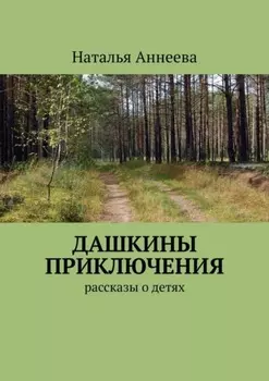 Дашкины приключения. Рассказы о детях