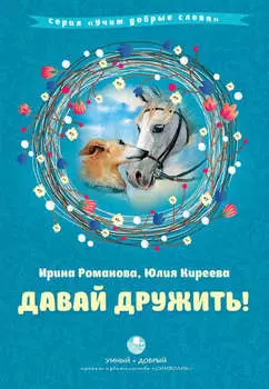 Давай дружить!