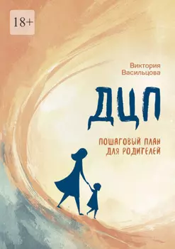 ДЦП. Пошаговый план для родителей