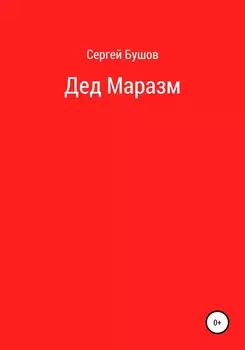 Дед Маразм