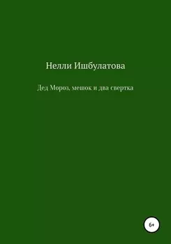 Дед Мороз, мешок и два свертка