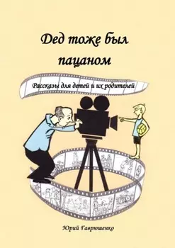 Дед тоже был пацаном. Рассказы для детей и их родителей