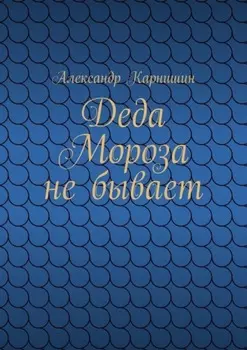 Деда Мороза не бывает