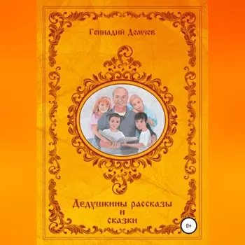 Дедушкины рассказы и сказки