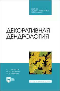 Декоративная дендрология. Учебник для СПО