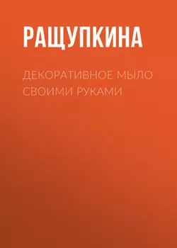 Декоративное мыло своими руками