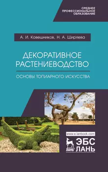Декоративное растениеводство. Основы топиарного искусства