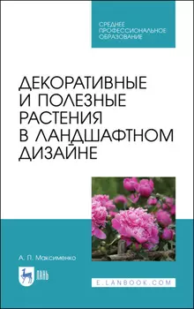 Декоративные и полезные растения в ландшафтном дизайне