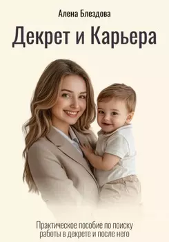 Декрет и Карьера. Практическое пособие по поиску работы в декрете и после него.
