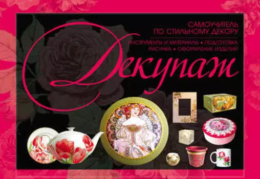 Декупаж. Самоучитель по стильному декору