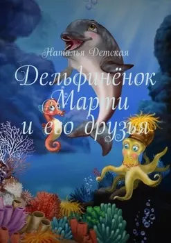 Дельфинёнок Марти и его друзья